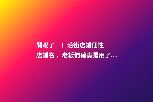 開眼了！沿街店鋪個性店鋪名，老板們確實是用了不少心思-第1張-店鋪起名-玄機派